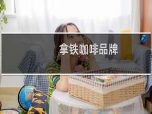 拿铁咖啡品牌