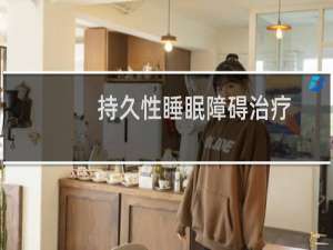 持久性睡眠障碍治疗