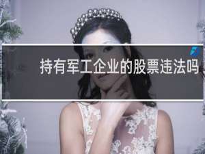 持有军工企业的股票违法吗