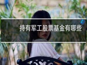 持有军工股票基金有哪些