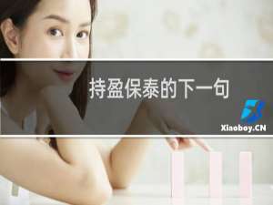 持盈保泰的下一句