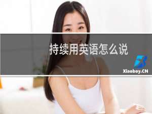持续用英语怎么说