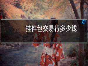挂件包交易行多少钱