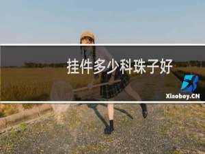 挂件多少科珠子好