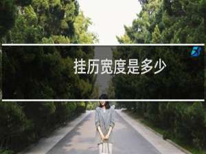 挂历宽度是多少