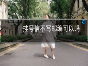 挂号信不写邮编可以吗