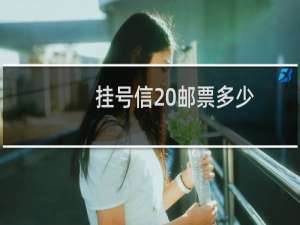挂号信 邮票多少