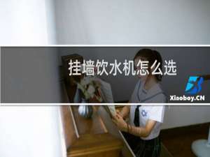 挂墙饮水机怎么选