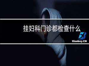 挂妇科门诊都检查什么