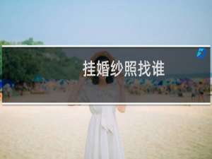 挂婚纱照找谁