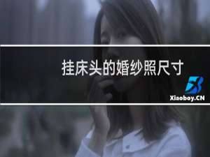 挂床头的婚纱照尺寸