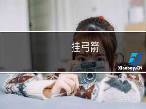 挂弓箭
