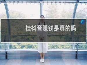 挂抖音赚钱是真的吗