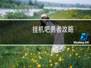 挂机吧勇者攻略