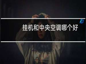 挂机和中央空调哪个好