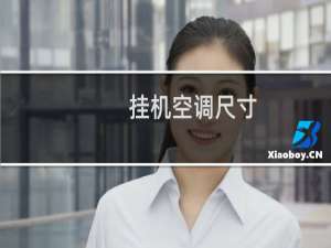 挂机空调尺寸