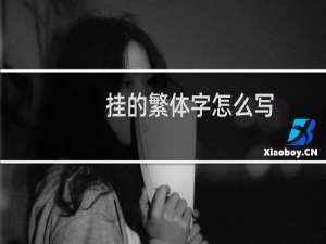 挂的繁体字怎么写