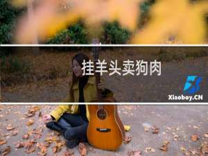 挂羊头卖狗肉