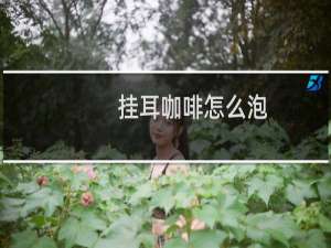 挂耳咖啡怎么泡
