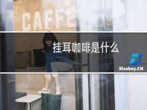 挂耳咖啡是什么