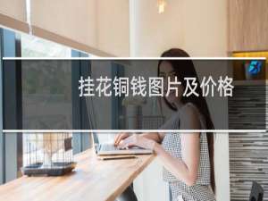 挂花铜钱图片及价格