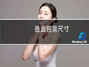 挂面包装尺寸