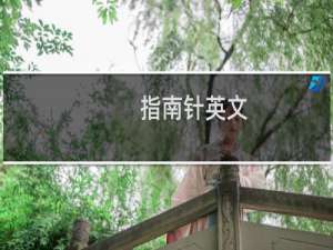 指南针英文