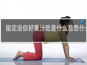 指定没你好果汁吃是什么意思什么梗