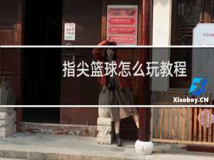 指尖篮球怎么玩教程