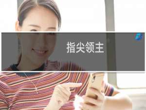 【指尖领主（手游电脑版）】免费指尖领主（手游电脑版）软件下载