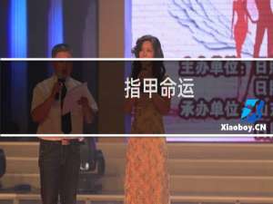 指甲命运：通过你的指甲掌握你的命运