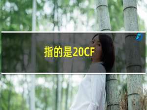 指的是 CF