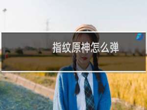指纹原神怎么弹