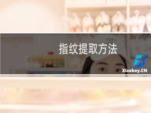 指纹提取方法