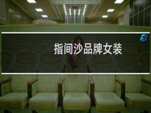 指间沙品牌女装