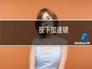 按下加速键（按下井字键）