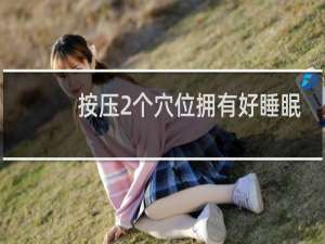 按压2个穴位拥有好睡眠