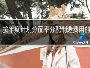 按年度计划分配率分配制造费用的方法