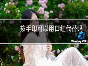 按手印可以用口红代替吗