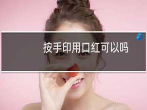 按手印用口红可以吗