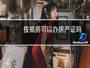 按揭房可以办房产证吗