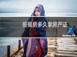 按揭房多久拿房产证