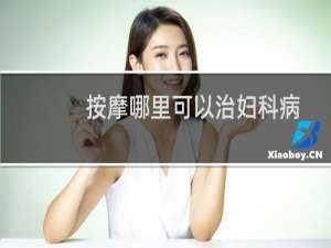 按摩哪里可以治妇科病