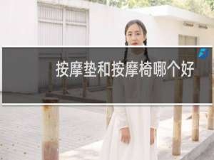 按摩垫和按摩椅哪个好
