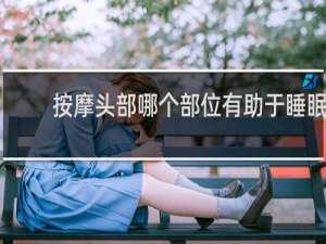 按摩头部哪个部位有助于睡眠