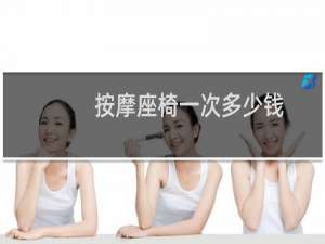 按摩座椅一次多少钱