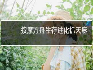 按摩方舟生存进化抓天麻