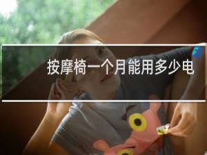 按摩椅一个月能用多少电