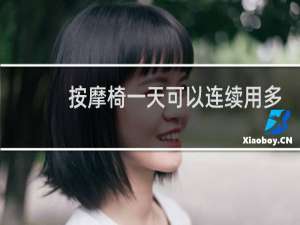 按摩椅一天可以连续用多久