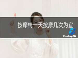 按摩椅一天按摩几次为宜